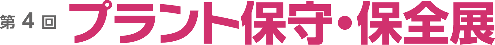 第4回 プラント保守・保全展