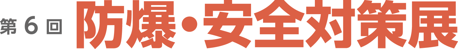 第6回 防爆・安全対策展