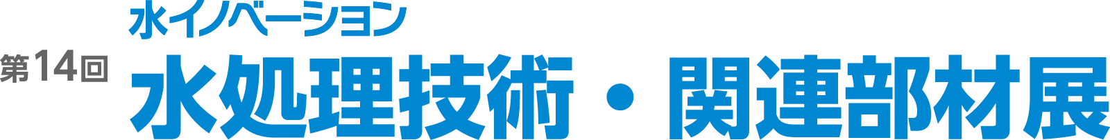 第14回 水イノベーション 水処理技術・関連部材展