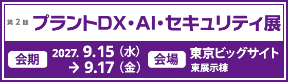 第2回 プラントDX・AI・セキュリティ展バナー