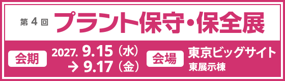 第4回 プラント保守・保全展バナー