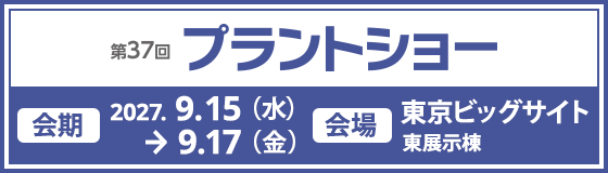 第37回 プラントショーバナー
