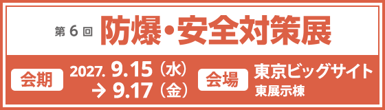 第6回 防爆・安全対策展バナー