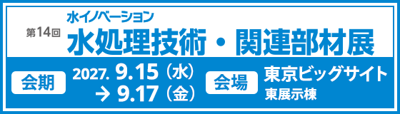 第14回 水イノベーション 水処理技術・関連部材展バナー