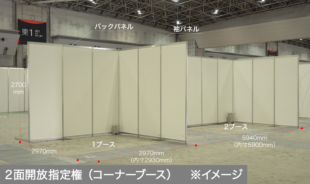 2面開放指定権（コーナーブース）イメージ写真