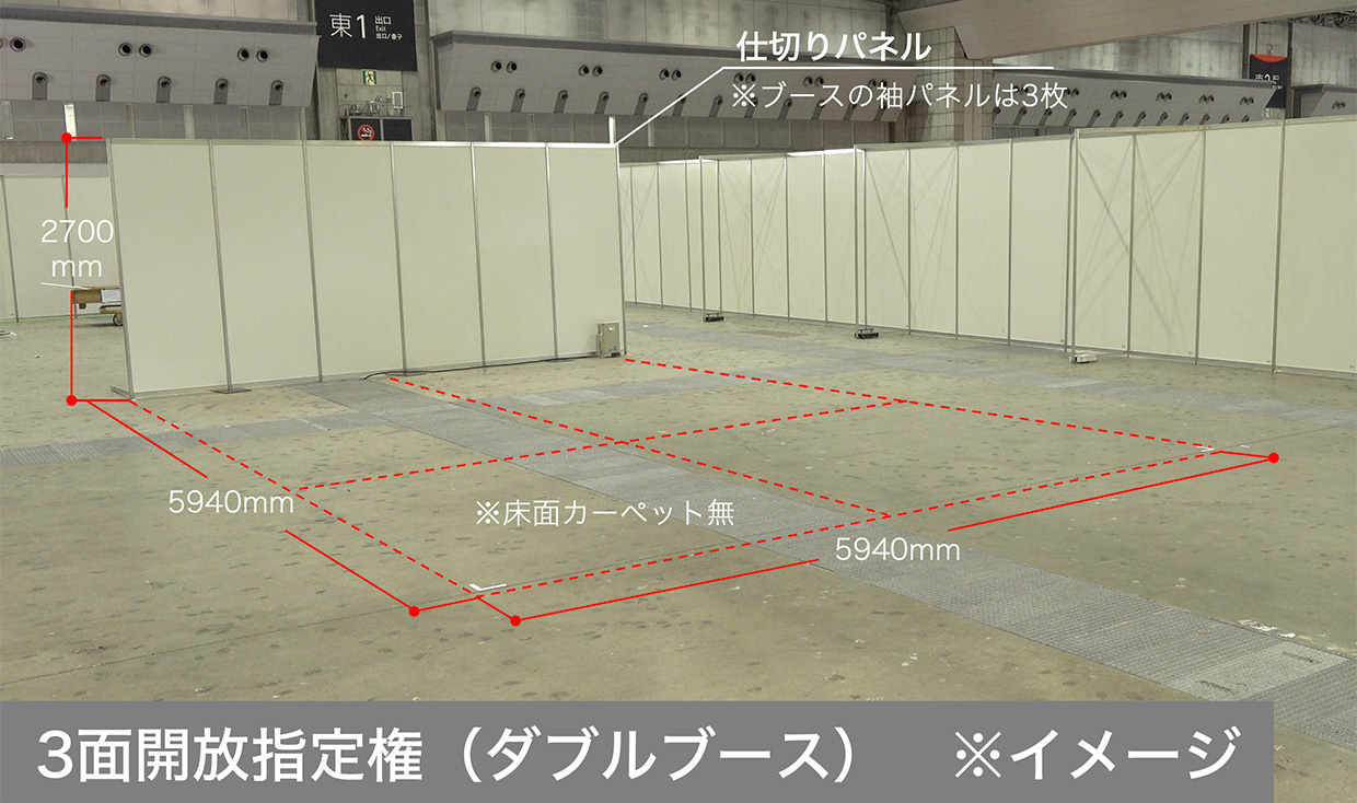 3面開放指定権（ダブルブース）イメージ写真