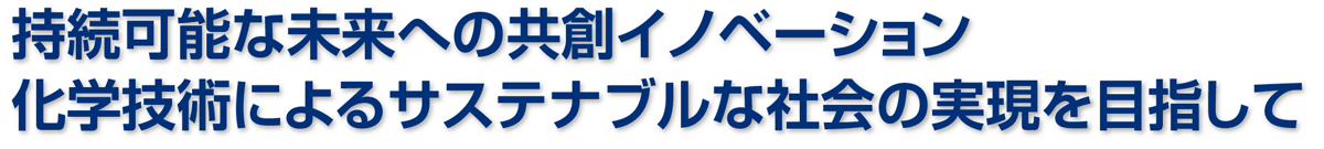 持続可能な未来への競争イノベーション、科学技術によるサステナブルな社会の実現を目指して