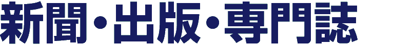 新聞・出版・専門誌