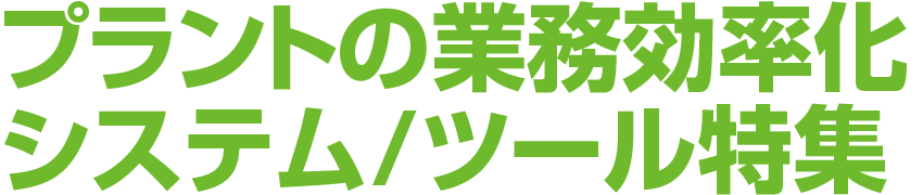 プラントの業務効率化システム/ツール特集