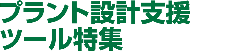プラント設計支援ツール特集