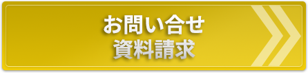 お問い合せ・資料請求