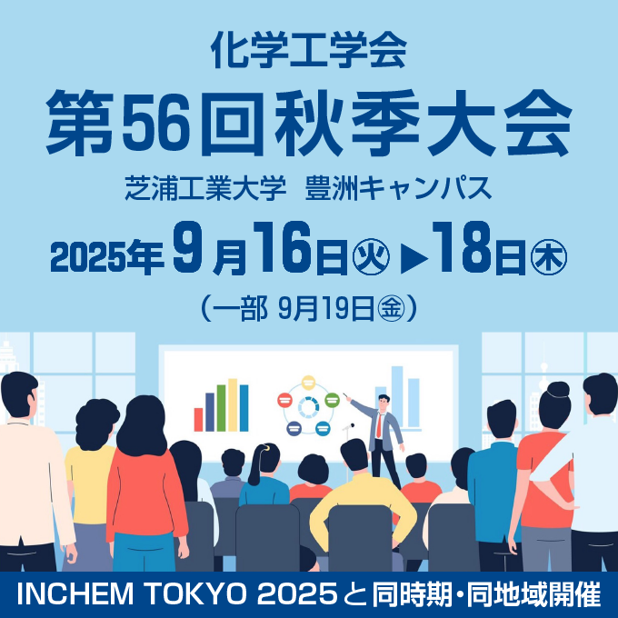 化学工学会 第56回秋季大会のご案内