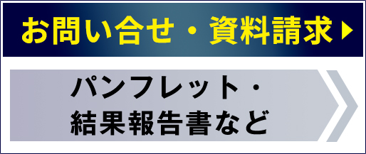 資料請求・お問い合わせ