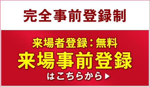 来場事前登録はこちら