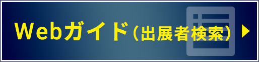 Webガイド（出展者検索）はこちら