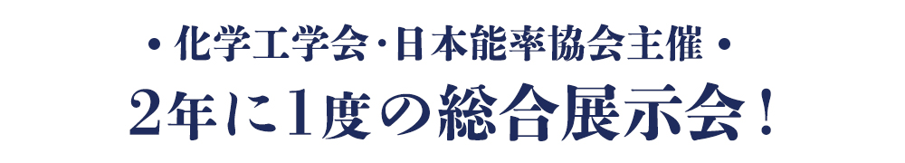 化学工学会・日本能率協会主催 2年に1度の総合展示会