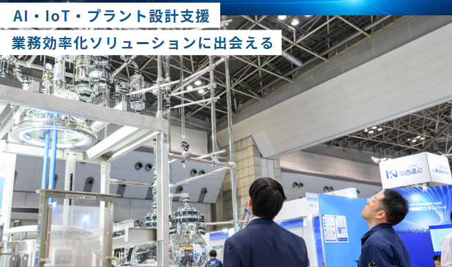 AI・IoT・プラント設計支援 業務効率化ソリューションに出会える
