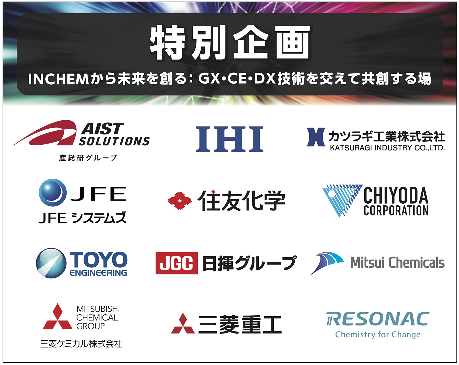 特別企画 INCHEMから未来を創る：GX・CE・DX技術を交えて共創する場