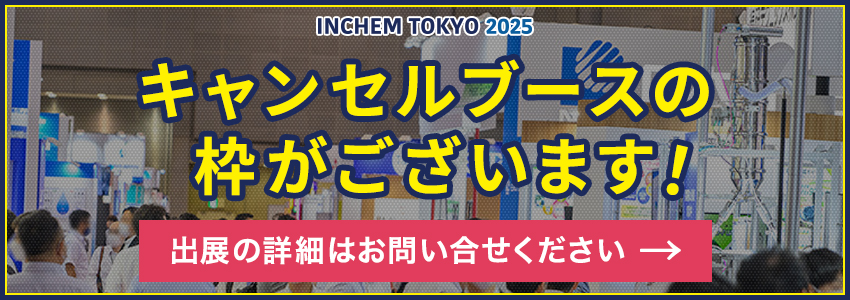キャンセルブースの枠がございます！出展の詳細はお問合せください