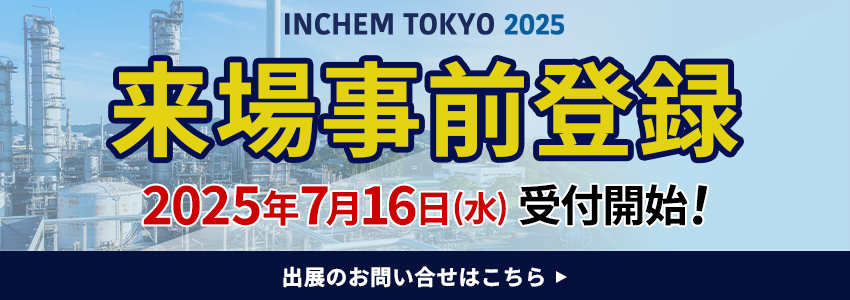 INCHEM TOKYO 2025年度 来場者事前登録 2025年7月16日（水）受付開始！