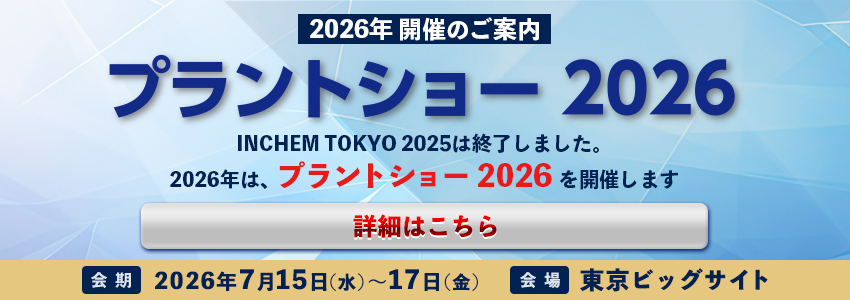 プラントショー2026開催のご案内