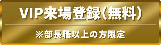 VIP来場登録（無料）