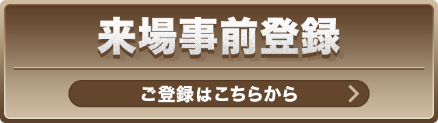 来場事前登録はこちら
