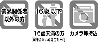 16未満のご入場、カメラ・ビデオ撮影はNG